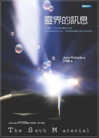 靈界的訊息 (賽斯文化 2010)