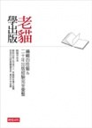 老貓學出版
