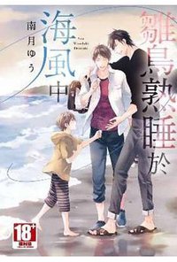 雛鳥熟睡於海風中 (青文 2019)