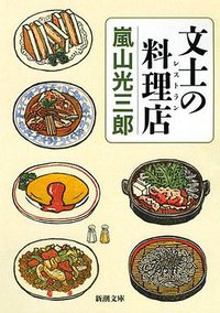 文士の料理店 (新潮社 2013)