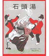 石頭湯 (青林 2003)