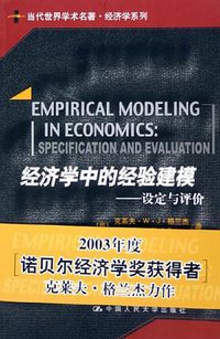 经济学中的经验建模 (中国人民大学出版社 2005)