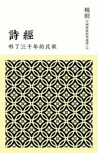 唱了三千年的民歌: 詩經 (聯經 2013)