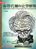 布勞代爾的史學解析 (桂冠)