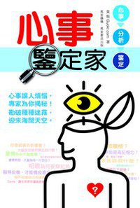 心事鑒定家 (萬里機構．萬里書店 2012)
