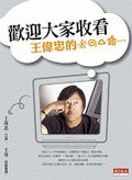 歡迎大家收看: 王偉忠的※◎△＃... (天下遠見出版股份有限公司 2007)