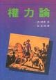 權力論