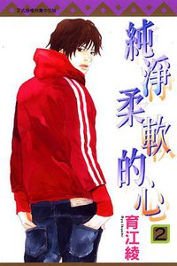 純淨柔軟的心 02 (東立出版社 2014)