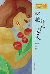 怀抱鲜花的女人 (上海文艺出版社 2012)