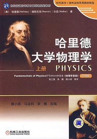 哈里德大学物理学（上册） (2009)