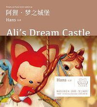 阿狸·梦之城堡 (湖南文艺出版社 2018)