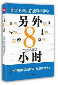 另外8小时 (四川人民出版社 2014)