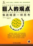 巨人的观点 (机械工业出版社 2004)