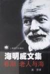春潮/老人与海 (上海译文出版社 2001)