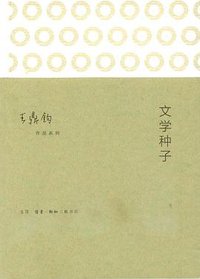 文学种子 (生活·读书·新知三联书店 2014)