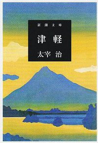 津軽 (新潮社 2004)