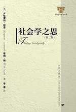 社会学之思(第二版)