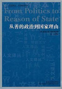 从善的政治到国家理由 (吉林人民出版社 2011)