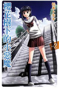 櫻花樹下的小惡魔 02 (東立出版社 2011)