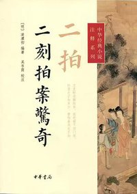 二刻拍案惊奇 (中华书局 2014)