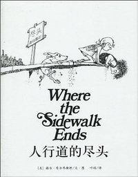 人行道的尽头 (南海出版公司 2010)