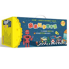 亲亲科学图书馆（经典·礼盒装，全70册）