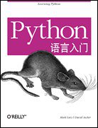 Python语言入门 (中国电力出版社 2001)