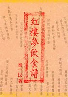 紅樓夢飲食譜