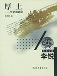 厚土 (山东文艺出版社 2002)