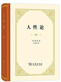 人性论 (商务印书馆 2016)