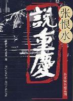 张恨水说重庆 (四川文艺出版社 2001)