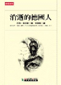 消逝的德國人 (時報出版 2003)