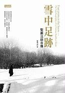 雪中足跡 (三采文化出版事業有限公司 2009)