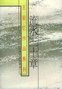 流水三十章 (上海文艺出版社 2002)