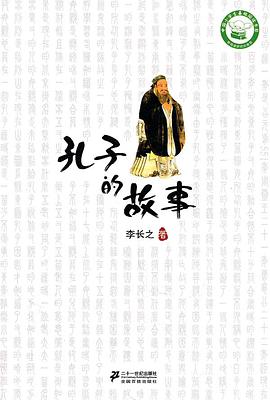 孔子的故事