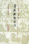 李清照集笺注 (上海古籍出版社 2002)