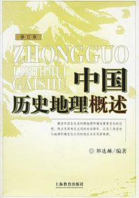 中国历史地理概述 (上海教育出版社 2005)
