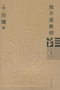 我不是教你诈5 (漓江出版社 2007)