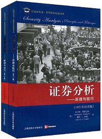 证券分析（套装共2卷） (上海财经大学出版社 2009)
