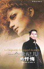 一个世纪儿的忏悔 (译林出版社 2003)