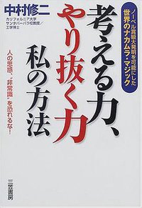 考える力、やり抜く力 私の方法 (2001)
