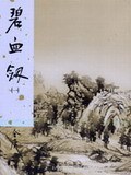 碧血劍(全二冊)
