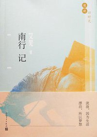 南行记 (人民文学出版社 2017)