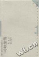 耕耘者言 (山东教育出版社 1999)