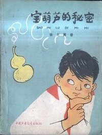 宝葫芦的秘密 (人民文学出版社 1959)