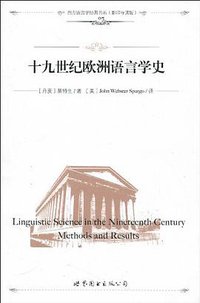 十九世纪欧洲语言学史 (世界图书出版公司 2010)