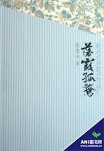 落霞孤鹜 (陕西人民出版社 2008)