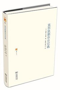 克尔凯郭尔日记选 (商务印书馆 2015)