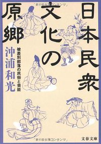 日本民衆文化の原郷―被差別部落の民俗と芸能 (文藝春秋 2006)
