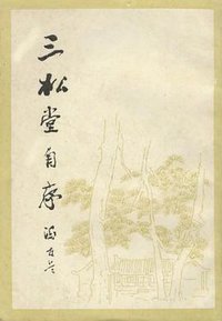 三松堂自序 (生活·读书·新知三联书店 1984)